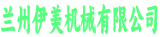 伊美机械有限公司